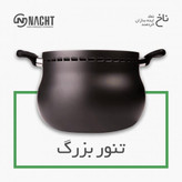 تنور ناخ 8 پارچه 8 نفره اریکاـ کباب پز-پلوپز-بخار پز-گریل کن-کیک پز-تنوری- خرید قسطی با ترب پی