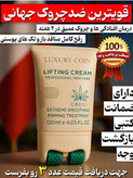 قوی ترین ضد چروک جهان با کرم ماساژور دار برند لاکچری کوین فرانسه ____لیفتینگ قوی(قسطی)