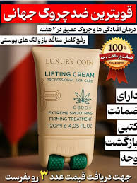قوی ترین ضد چروک جهان با کرم ماساژور دار برند لاکچری کوین فرانسه ____لیفتینگ قوی(قسطی)