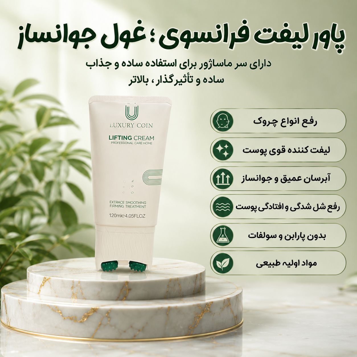 قوی ترین ضد چروک جهان با کرم ماساژور دار برند لاکچری کوین فرانسه ____لیفتینگ قوی(قسطی)