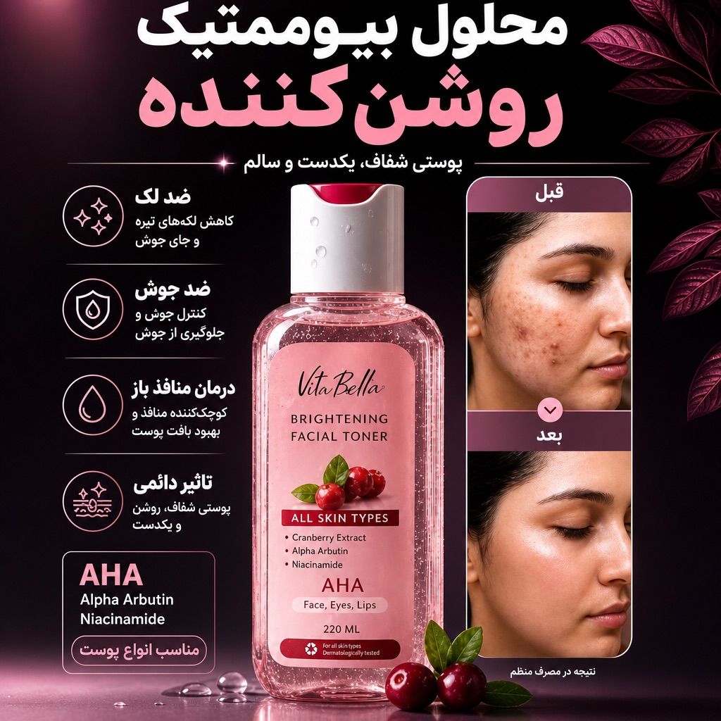 محلول بیوممتیک چندکاره روشن کننده و ضدلک و جوانساز  برند ویتابلا220 میل