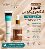 پک دو عددی رفع چین و چروک و پفی و سیاهی دور چشم برند __گاتیو و لاکچری کوین