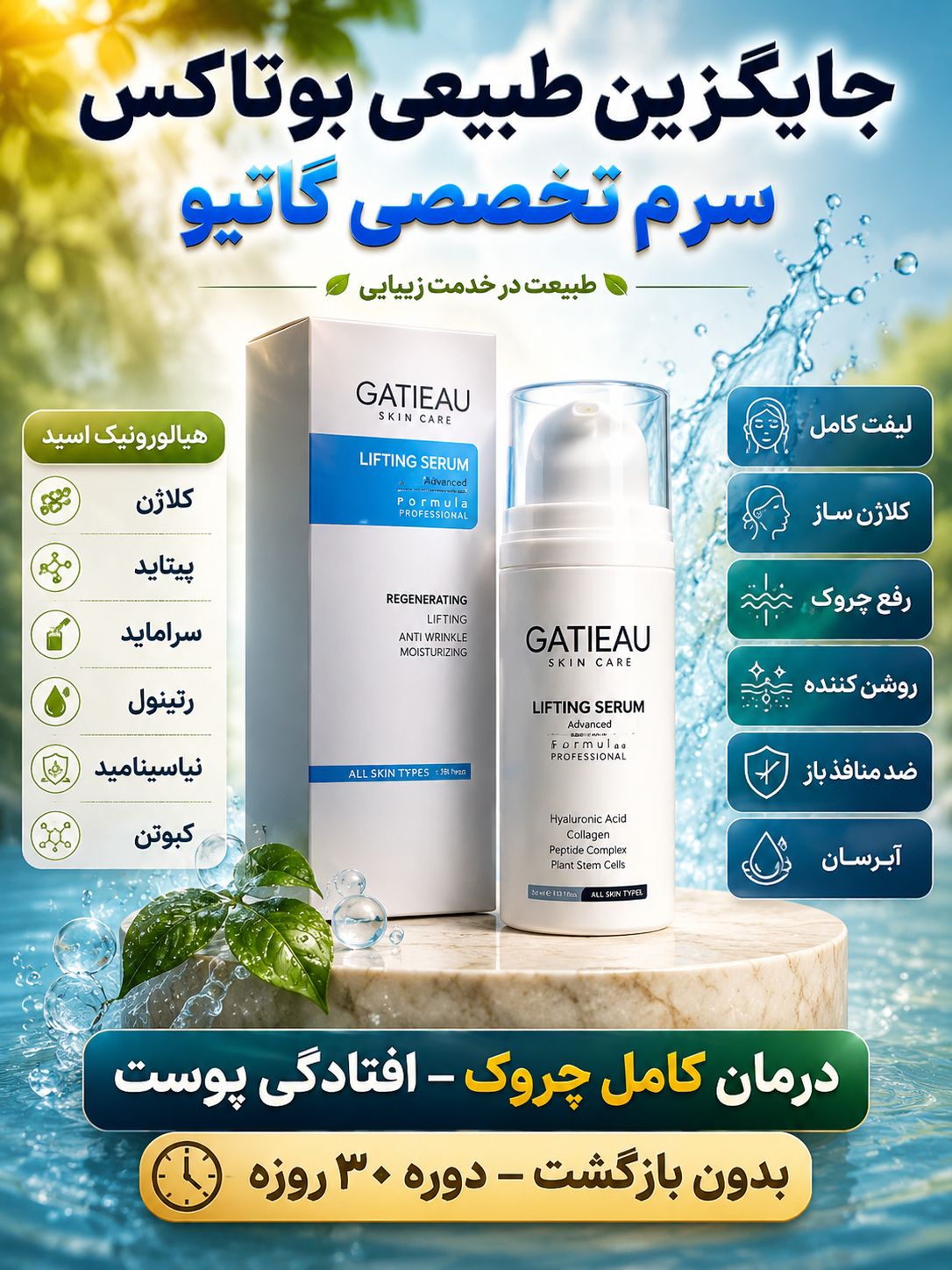 کلاژن سازی و لیفت صورت  و رفع چروک ها با سرم لیفت کننده گاتیو ایتالیا -30 میل