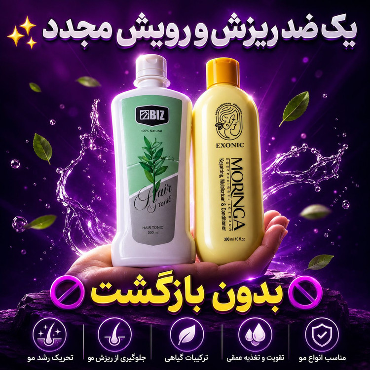پک ضدریزش مو و رویش مو دو محصوله شامپو مورینگا و تونیک هیرفرند