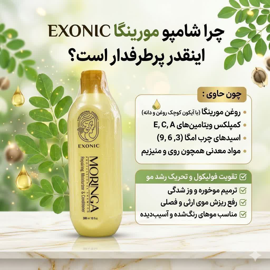 شامپو سر حاوی روغن مورینگا مناسب موهای شکننده  زبر و اسیب دیده برندexonic با حجم ۳۰۰ میل