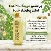 شامپو سر حاوی روغن مورینگا مناسب موهای شکننده زبر و اسیب دیده برندexonic با حجم ۳۰۰ میل