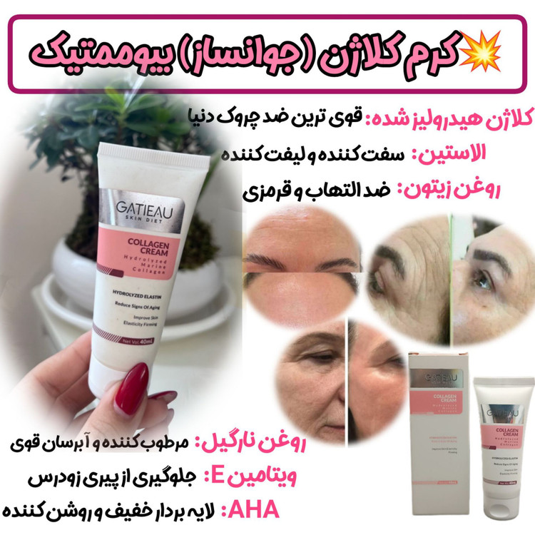 کرم نوروژن کلاژن ساز و ضد پیری برند گاتیو ایتالیا جوانسازی 40 میل