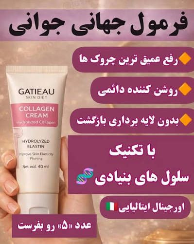 کرم نوروژن کلاژن ساز و ضد پیری برند گاتیو ایتالیا جوانسازی 40 میل