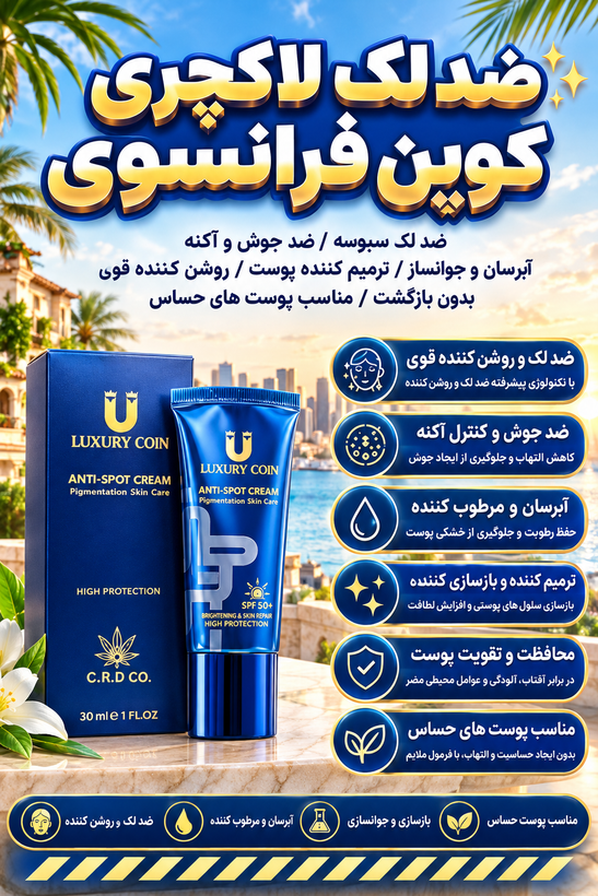کرم بیوممتیک (چندکاره) برند لاکچری کوین فرانسه ضدلک و اکنه _ روشن کننده 50 میل